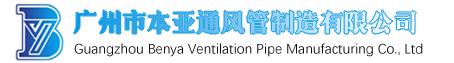 广州本亚风管厂